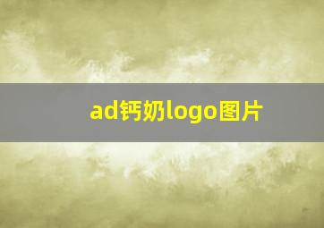 ad钙奶logo图片