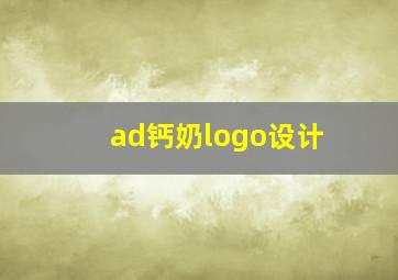 ad钙奶logo设计