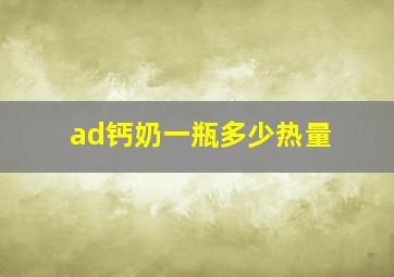 ad钙奶一瓶多少热量