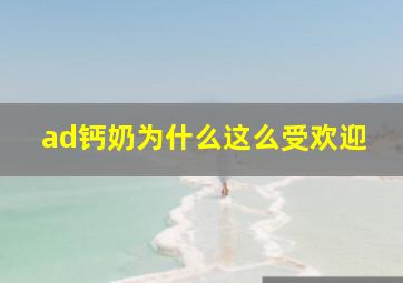 ad钙奶为什么这么受欢迎