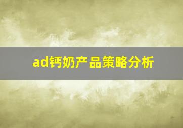 ad钙奶产品策略分析