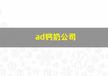 ad钙奶公司