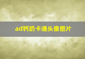 ad钙奶卡通头像图片