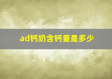 ad钙奶含钙量是多少