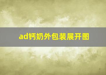 ad钙奶外包装展开图