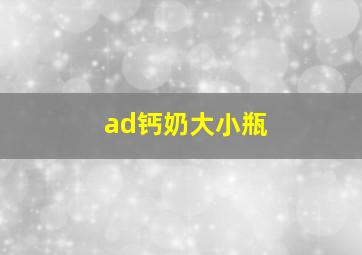 ad钙奶大小瓶