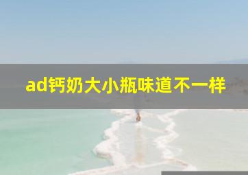 ad钙奶大小瓶味道不一样