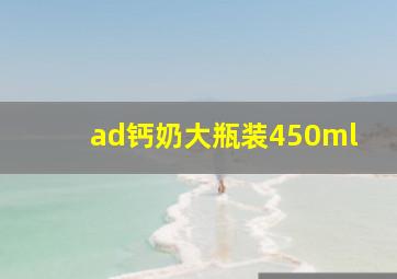 ad钙奶大瓶装450ml