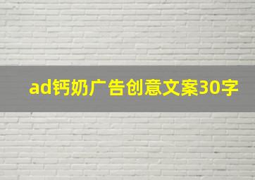 ad钙奶广告创意文案30字