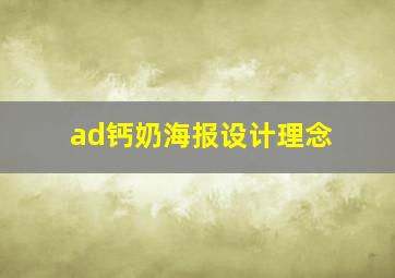 ad钙奶海报设计理念