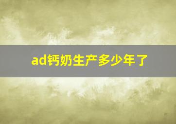 ad钙奶生产多少年了