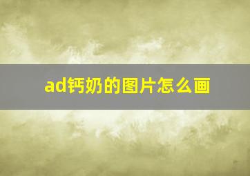 ad钙奶的图片怎么画