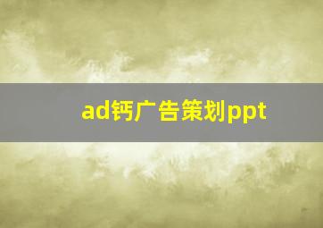 ad钙广告策划ppt