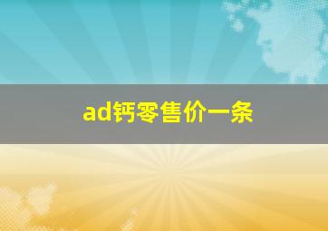 ad钙零售价一条