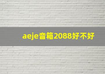 aeje音箱2088好不好