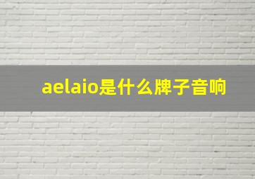 aelaio是什么牌子音响