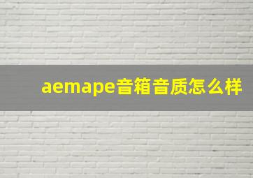 aemape音箱音质怎么样