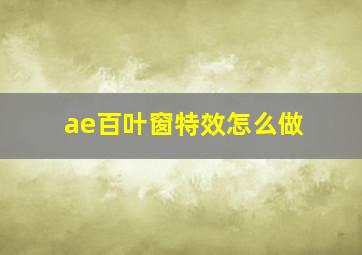 ae百叶窗特效怎么做