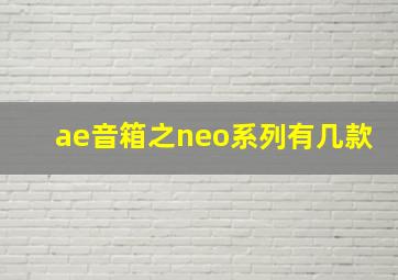 ae音箱之neo系列有几款