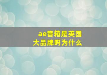 ae音箱是英国大品牌吗为什么