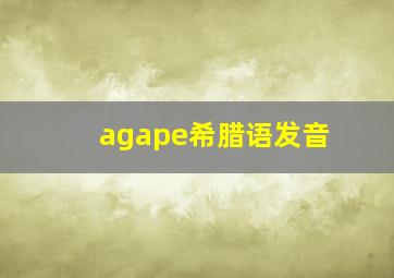 agape希腊语发音