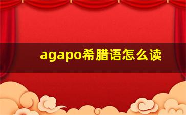 agapo希腊语怎么读