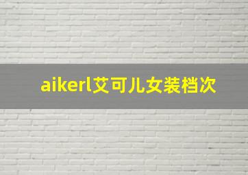 aikerl艾可儿女装档次