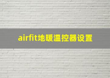 airfit地暖温控器设置