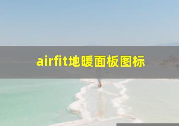 airfit地暖面板图标