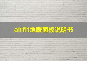 airfit地暖面板说明书