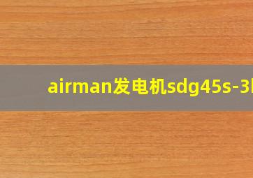 airman发电机sdg45s-3b1