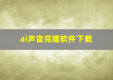 ai声音克隆软件下载