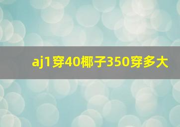 aj1穿40椰子350穿多大