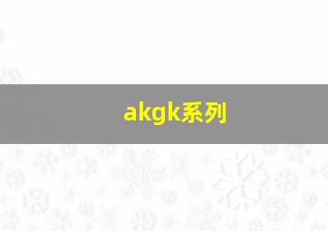 akgk系列