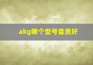 akg哪个型号音质好