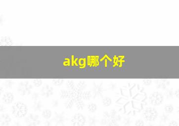 akg哪个好