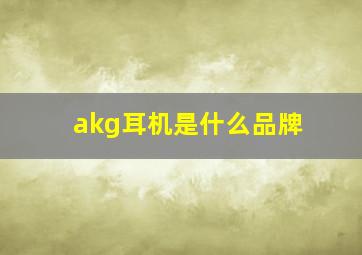 akg耳机是什么品牌