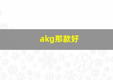 akg那款好