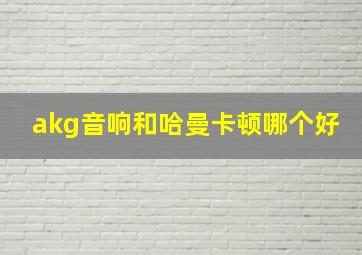 akg音响和哈曼卡顿哪个好