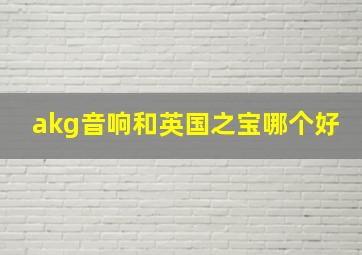 akg音响和英国之宝哪个好