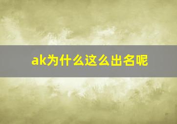 ak为什么这么出名呢