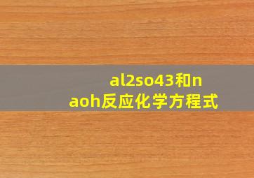 al2so43和naoh反应化学方程式