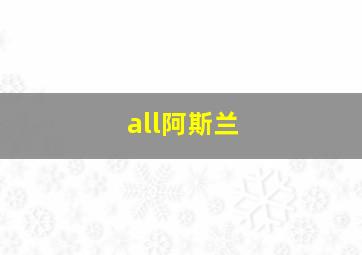 all阿斯兰