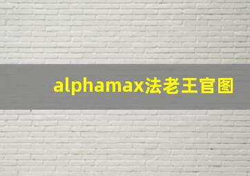 alphamax法老王官图