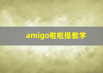 amigo啦啦操教学