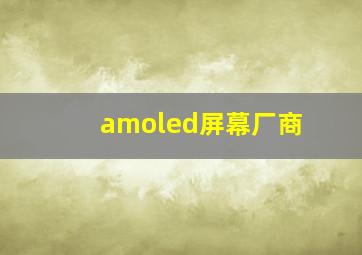 amoled屏幕厂商