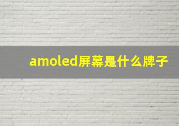 amoled屏幕是什么牌子