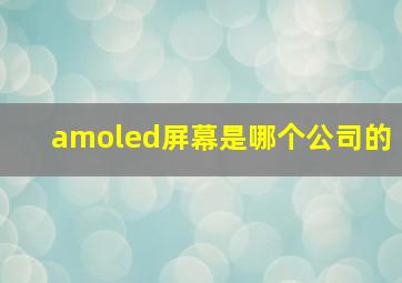 amoled屏幕是哪个公司的