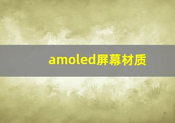 amoled屏幕材质