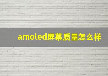 amoled屏幕质量怎么样